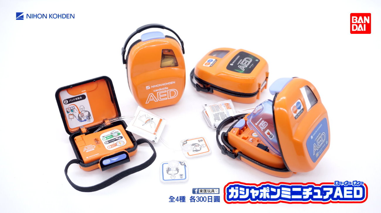席捲醫護界的小玩具！仿實體傻瓜電擊器《AED迷你模型》日本醫療器材商監修製作寓教於樂，大家學起來！